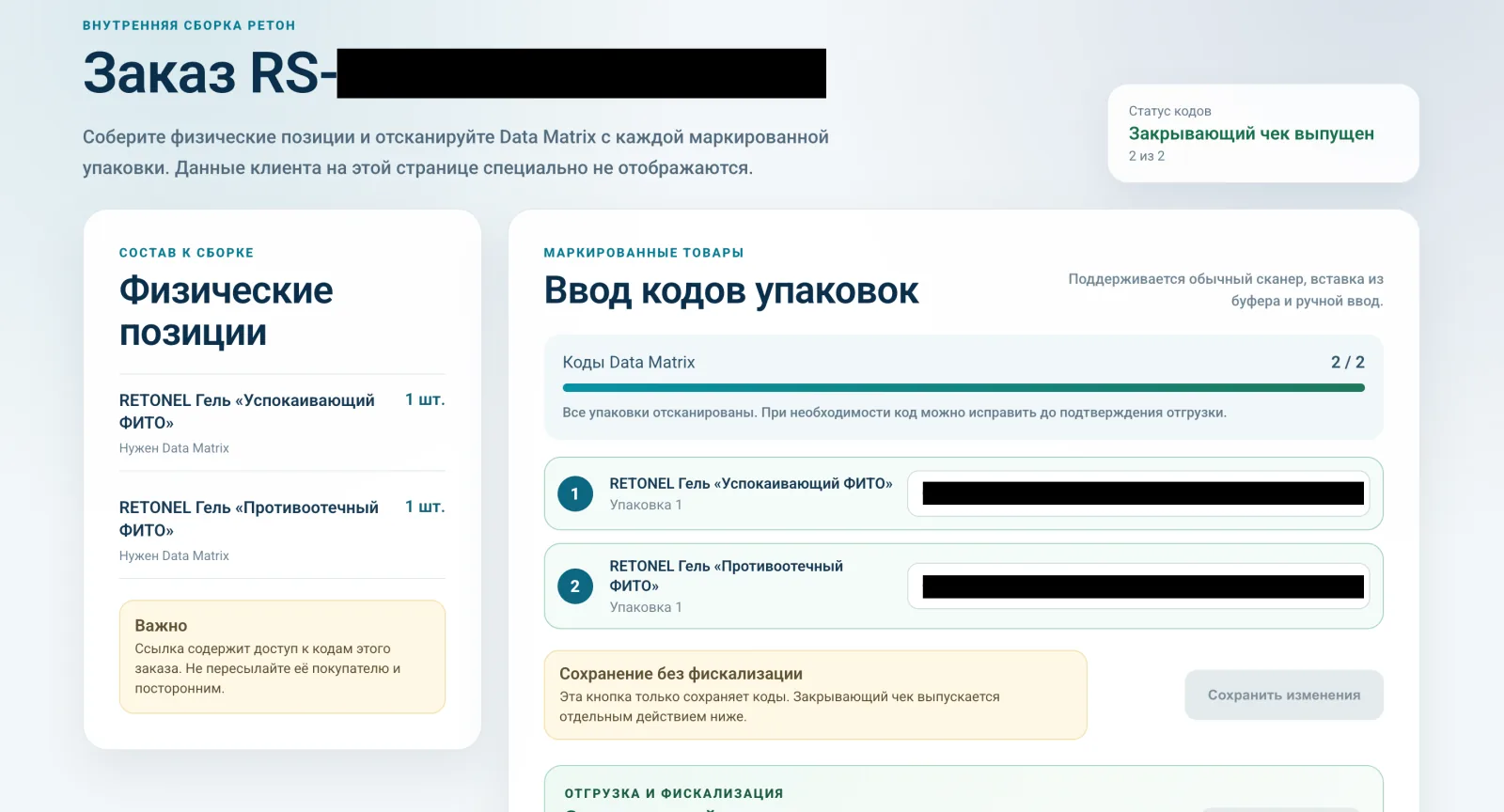 Интерфейс сборки заказа с маркировкой Data Matrix